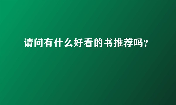 请问有什么好看的书推荐吗？