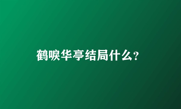 鹤唳华亭结局什么？