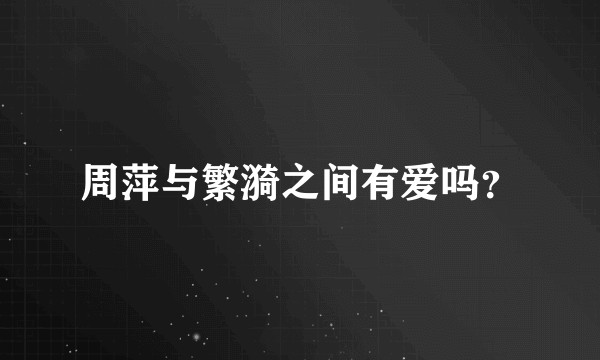 周萍与繁漪之间有爱吗？