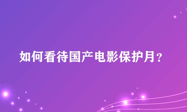 如何看待国产电影保护月？