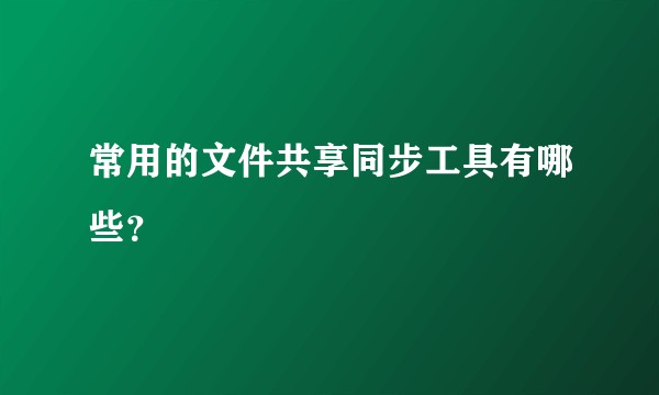 常用的文件共享同步工具有哪些？