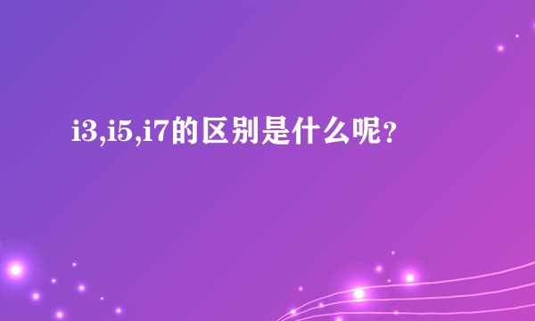 i3,i5,i7的区别是什么呢？
