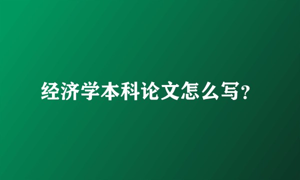 经济学本科论文怎么写？