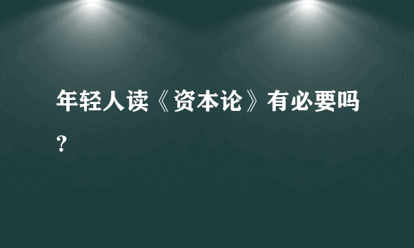 年轻人读《资本论》有必要吗？