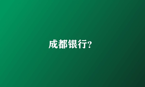 成都银行？