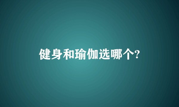 健身和瑜伽选哪个?