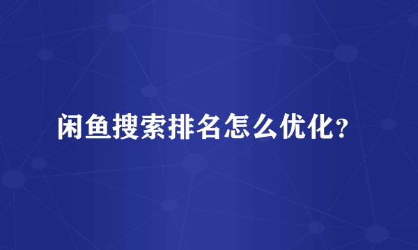 闲鱼搜索排名怎么优化？