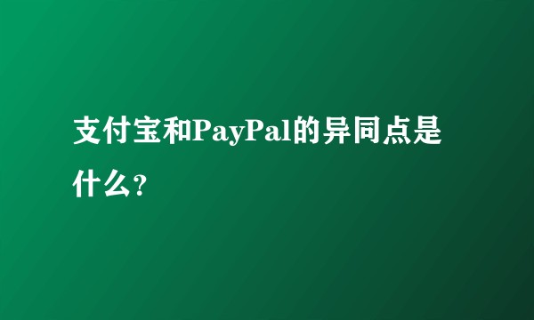 支付宝和PayPal的异同点是什么？
