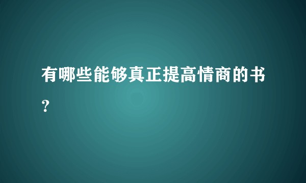 有哪些能够真正提高情商的书？