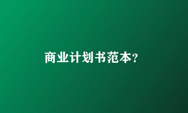商业计划书范本？