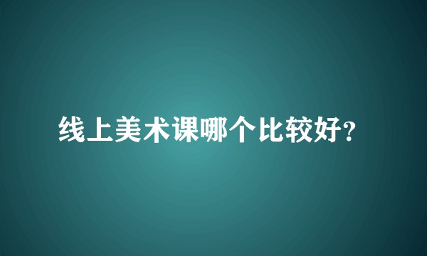 线上美术课哪个比较好？