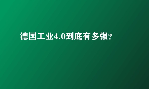 德国工业4.0到底有多强？