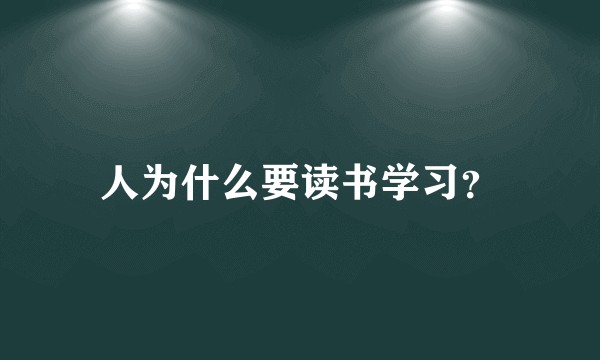 人为什么要读书学习？