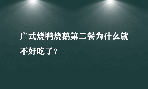 广式烧鸭烧鹅第二餐为什么就不好吃了？