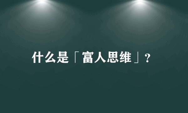 什么是「富人思维」？
