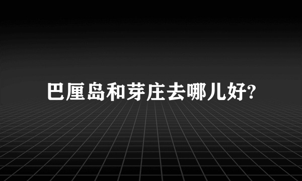 巴厘岛和芽庄去哪儿好?