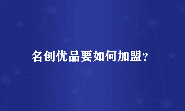 名创优品要如何加盟？