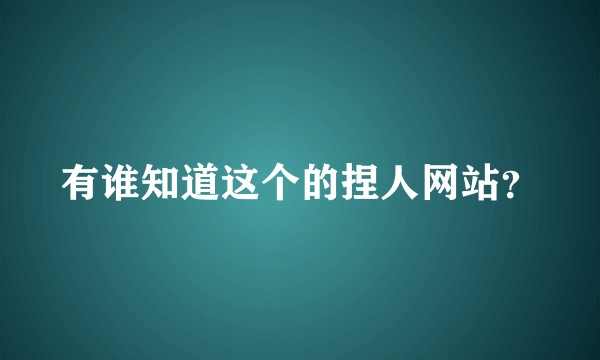 有谁知道这个的捏人网站？