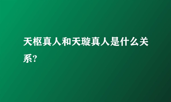天枢真人和天璇真人是什么关系?