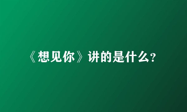 《想见你》讲的是什么？