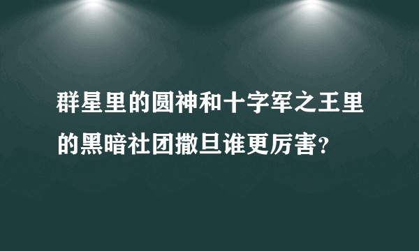 群星里的圆神和十字军之王里的黑暗社团撒旦谁更厉害?