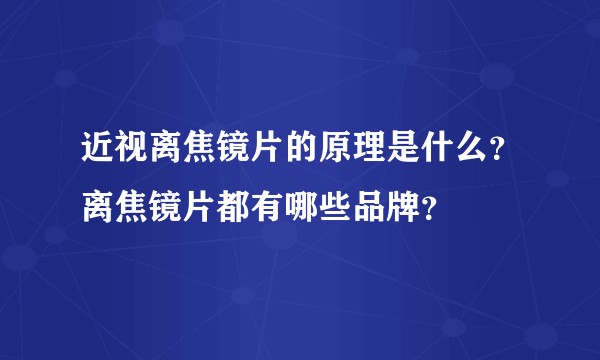 近视离焦镜片的原理是什么?离焦镜片都有哪些品牌?