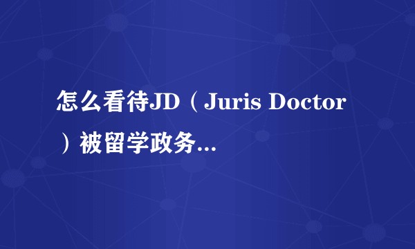 怎么看待JD（Juris Doctor）被留学政务中心更改为职业型硕士?