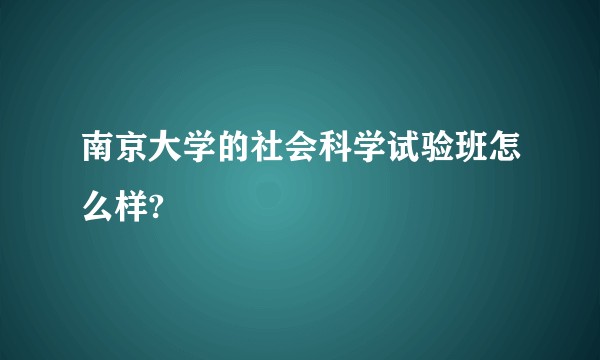 南京大学的社会科学试验班怎么样?