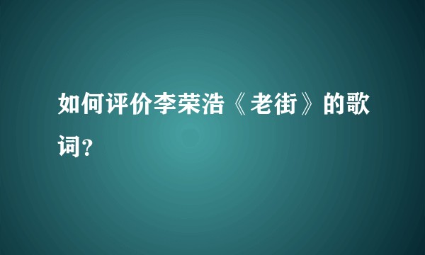 如何评价李荣浩《老街》的歌词？