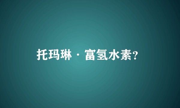 托玛琳·富氢水素？