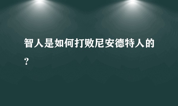 智人是如何打败尼安德特人的？