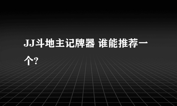 JJ斗地主记牌器 谁能推荐一个?