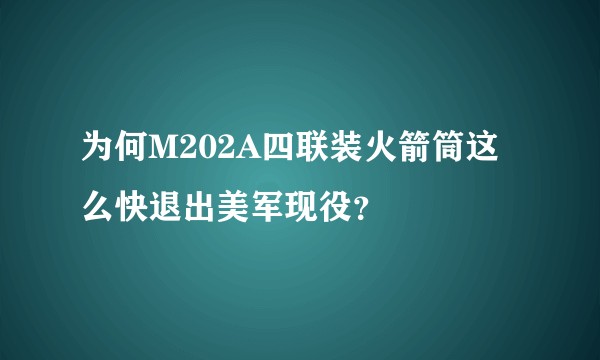 为何M202A四联装火箭筒这么快退出美军现役？