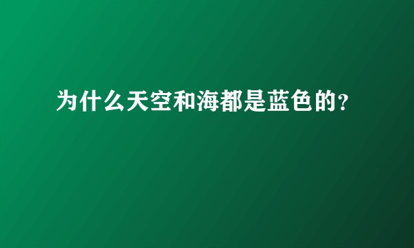 为什么天空和海都是蓝色的？