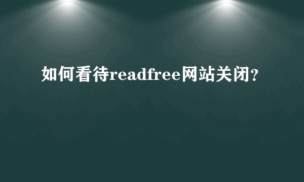 如何看待readfree网站关闭？