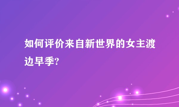 如何评价来自新世界的女主渡边早季?