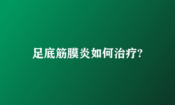 足底筋膜炎如何治疗?
