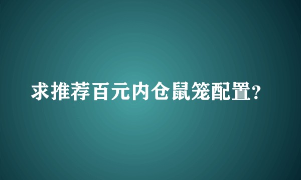 求推荐百元内仓鼠笼配置？