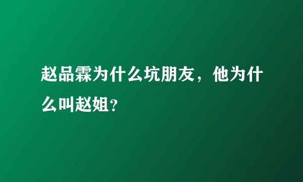 赵品霖为什么坑朋友，他为什么叫赵姐？