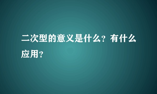 二次型的意义是什么？有什么应用？