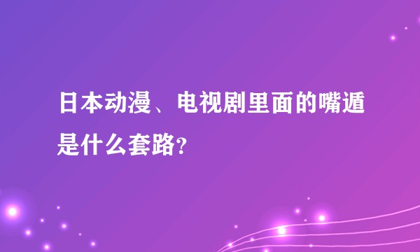 日本动漫、电视剧里面的嘴遁是什么套路？