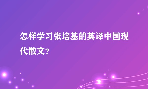 怎样学习张培基的英译中国现代散文？