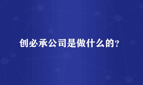 创必承公司是做什么的？
