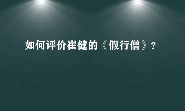 如何评价崔健的《假行僧》？