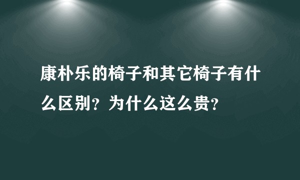 康朴乐的椅子和其它椅子有什么区别？为什么这么贵？