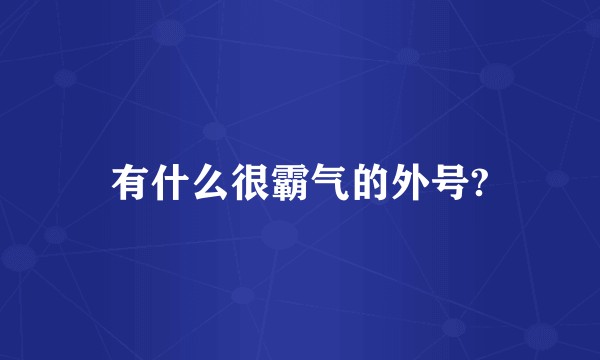有什么很霸气的外号?