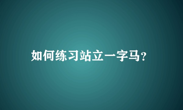 如何练习站立一字马？
