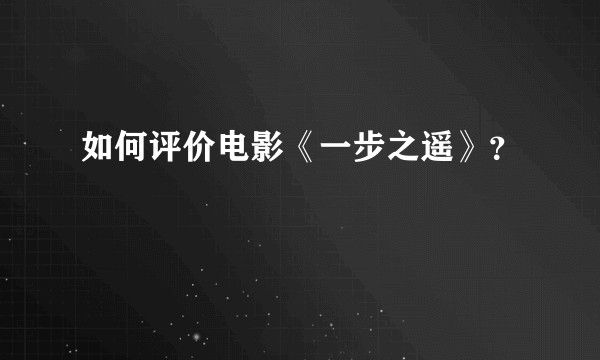 如何评价电影《一步之遥》？