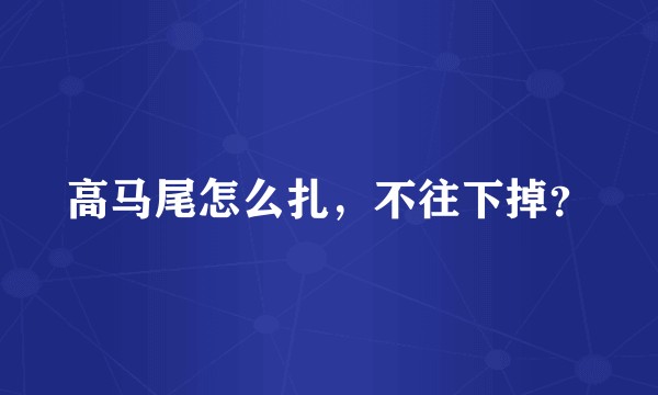 高马尾怎么扎，不往下掉？