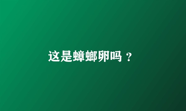 这是蟑螂卵吗 ？